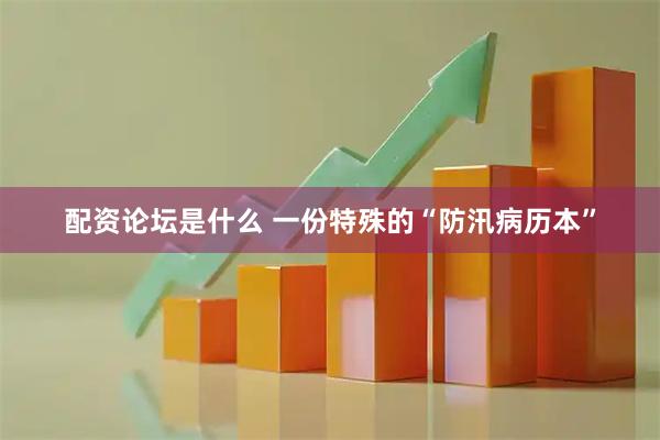 配资论坛是什么 一份特殊的“防汛病历本”